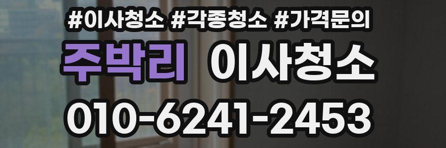 주박리 이사청소