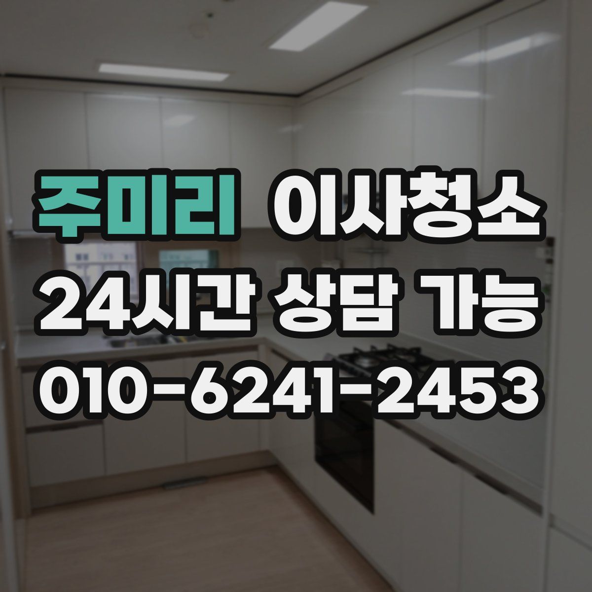 주미리 원룸청소