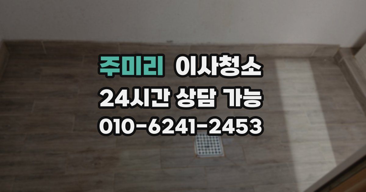 주미리 입주청소