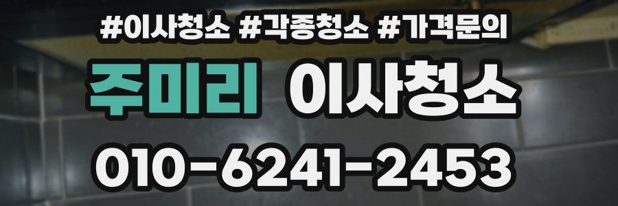 주미리 이사청소