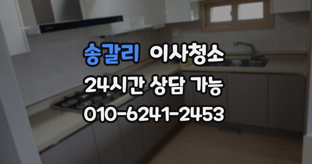 송갈리 입주청소