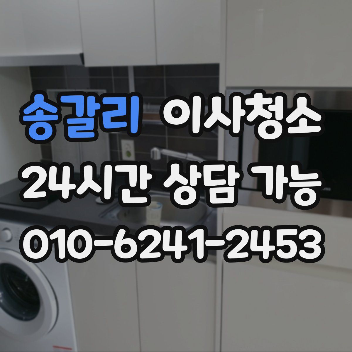 송갈리 원룸청소