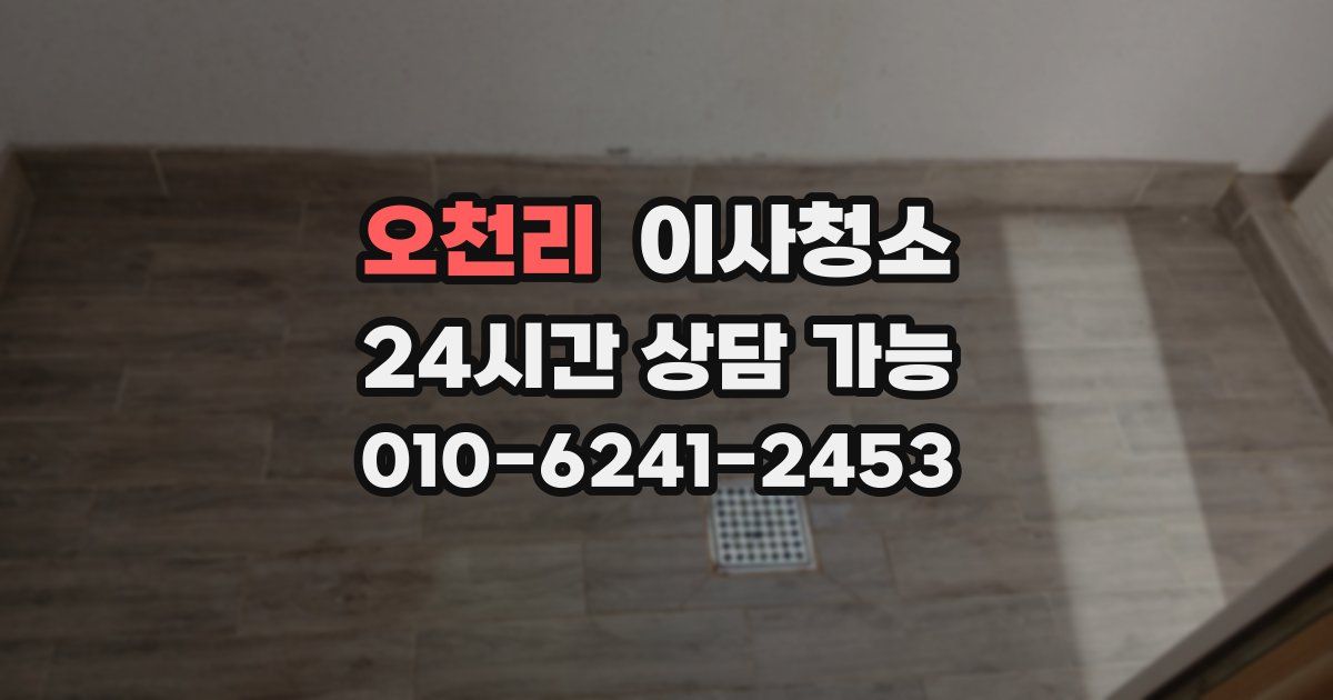 오천리 입주청소