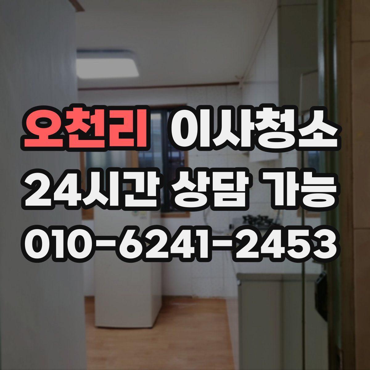 오천리 원룸청소