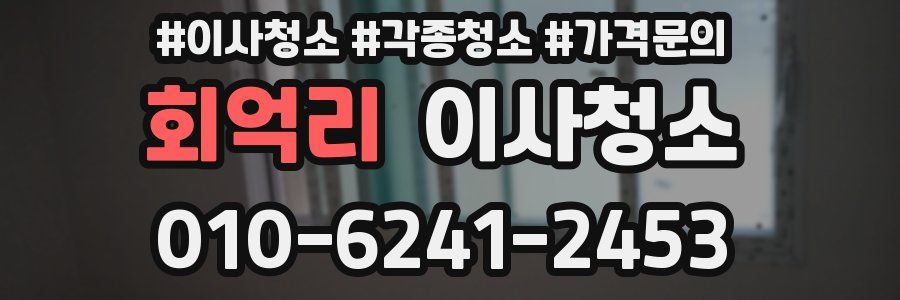 회억리 이사청소