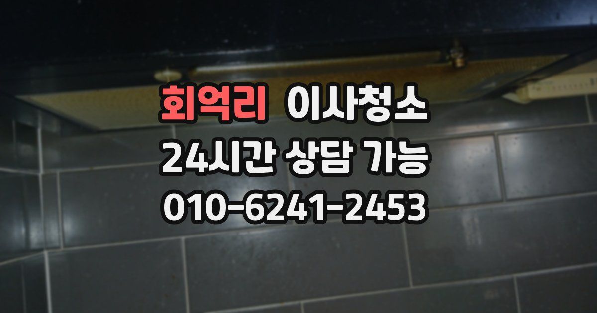 회억리 입주청소