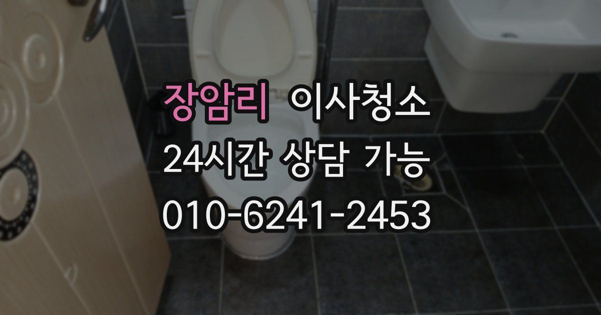 장암리 입주청소