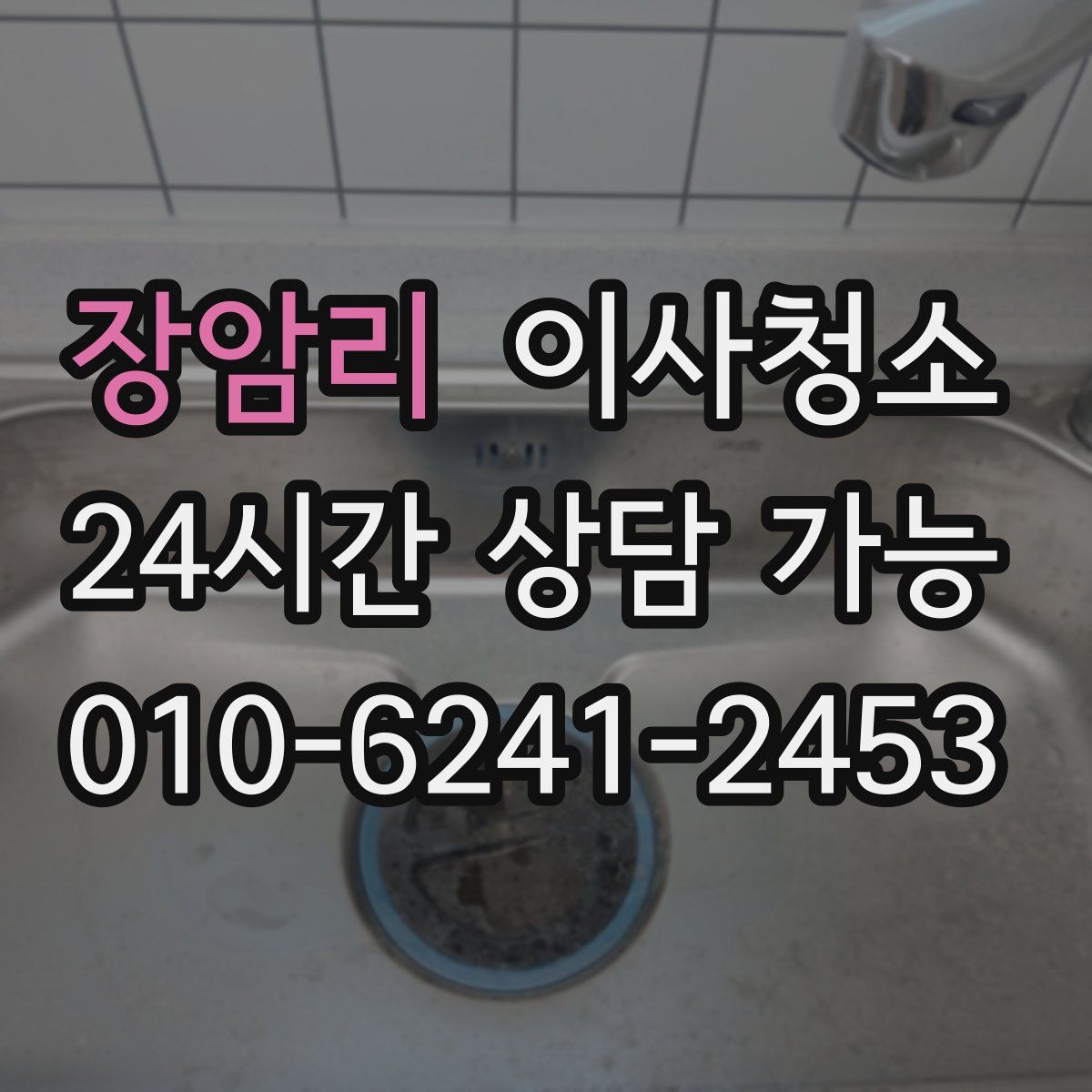 장암리 원룸청소