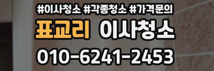 표교리 이사청소