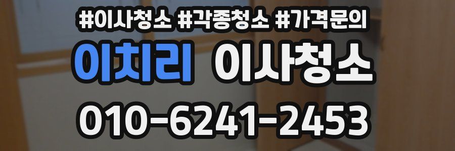 이치리 이사청소