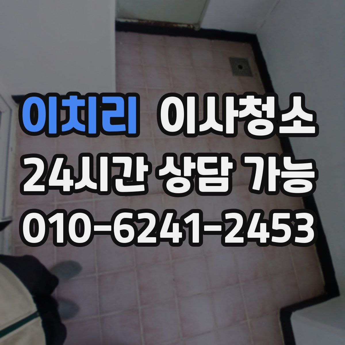 이치리 원룸청소