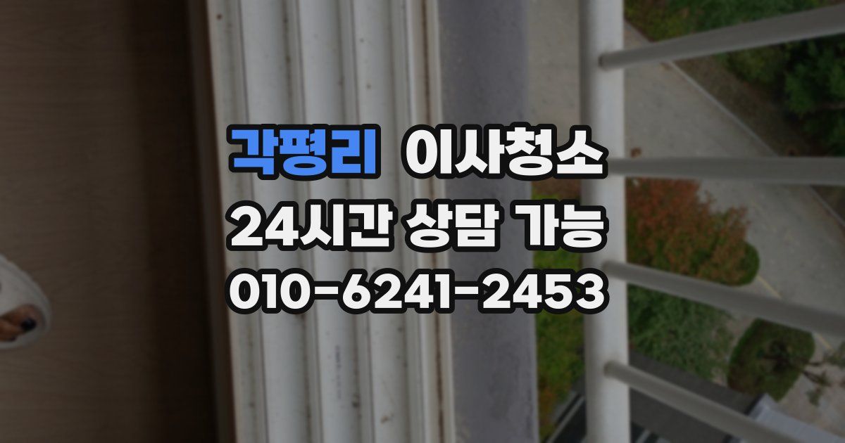 각평리 입주청소