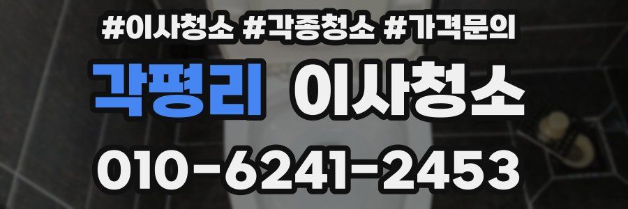 각평리 이사청소