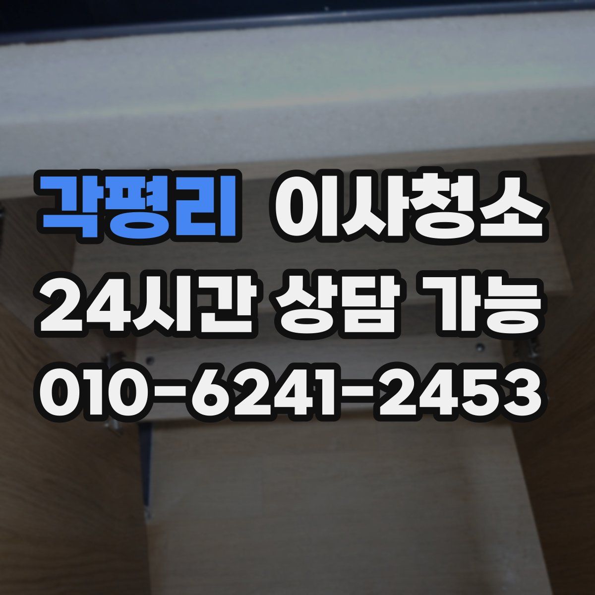 각평리 원룸청소