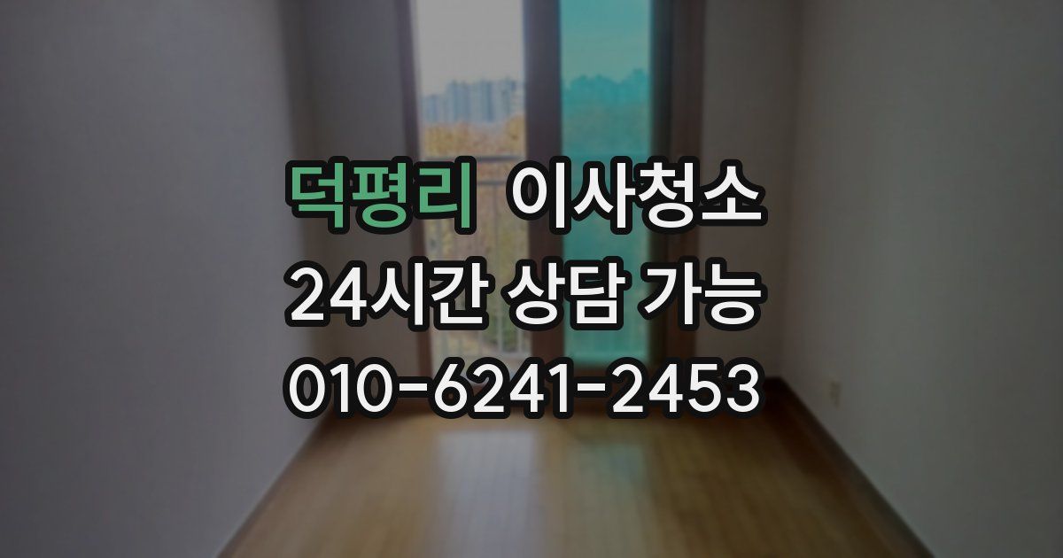 덕평리 입주청소