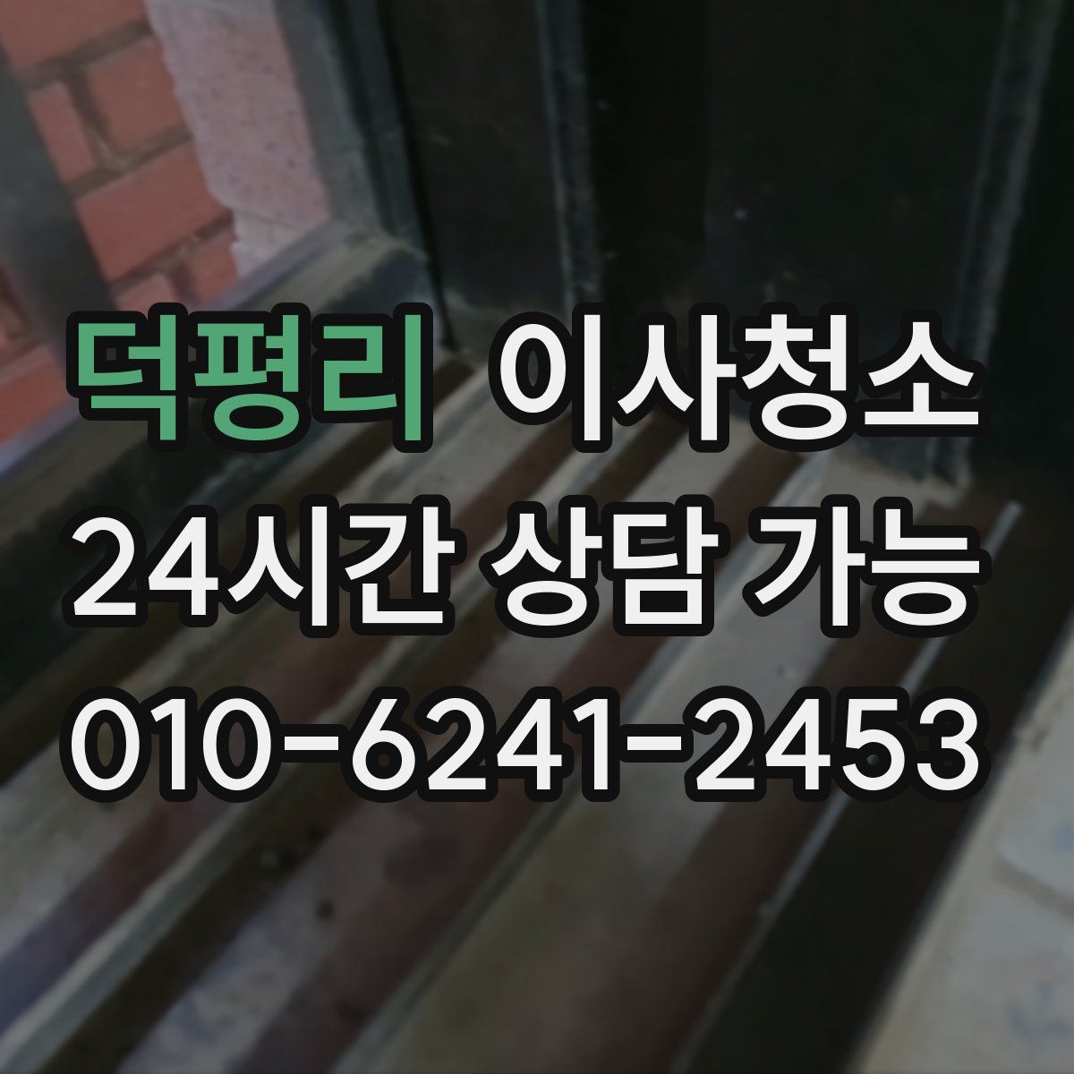 덕평리 원룸청소