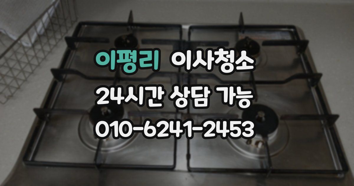 이평리 입주청소