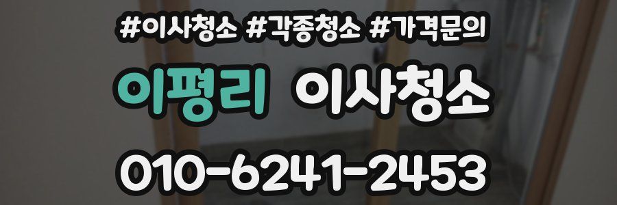 이평리 이사청소