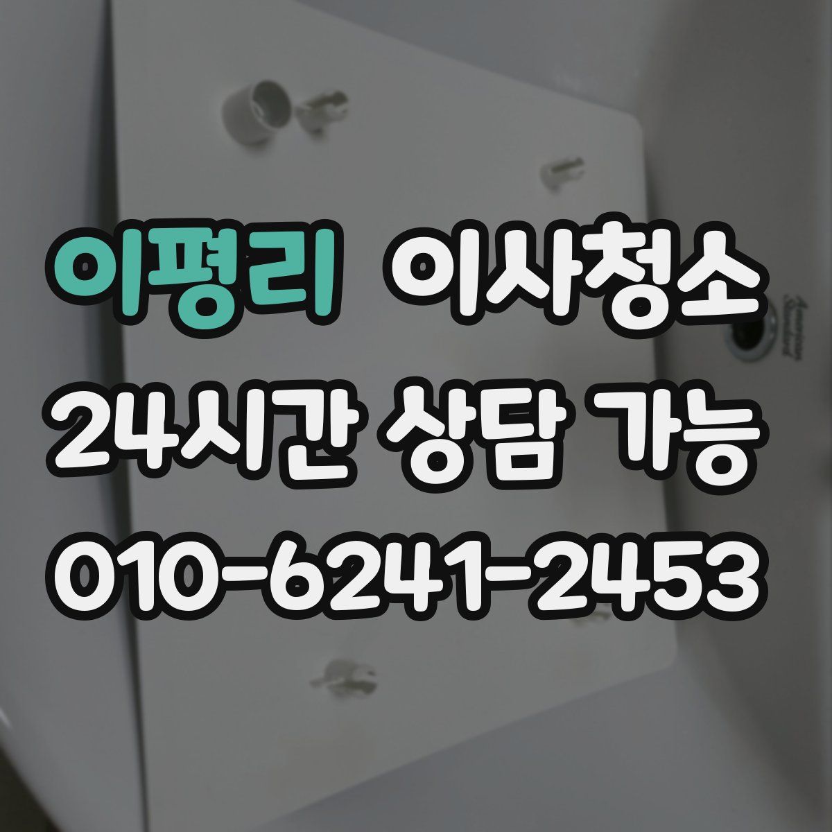 이평리 원룸청소