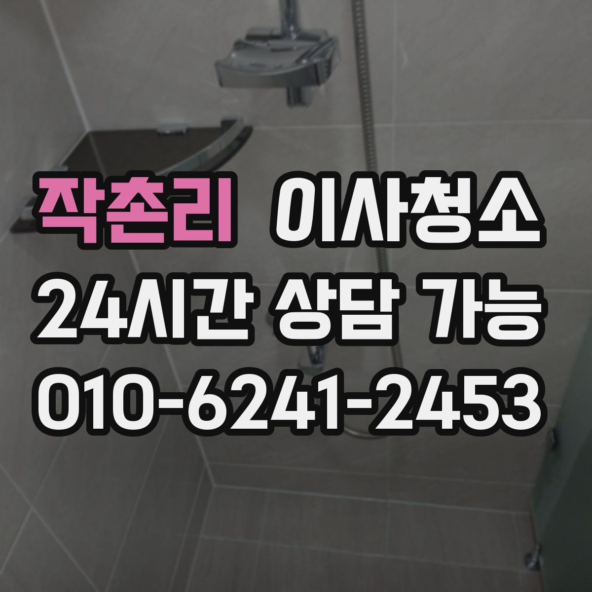 작촌리 원룸청소