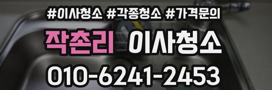 작촌리 이사청소