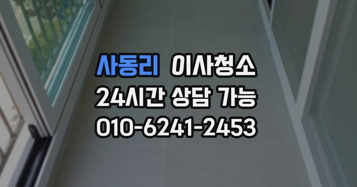 사동리 입주청소