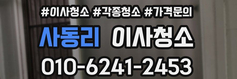 사동리 이사청소