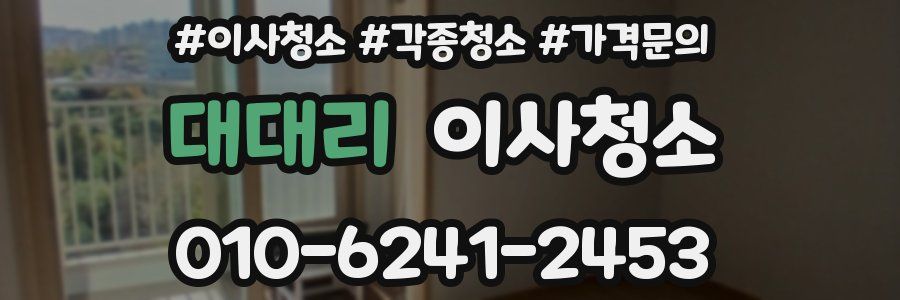 대대리 이사청소