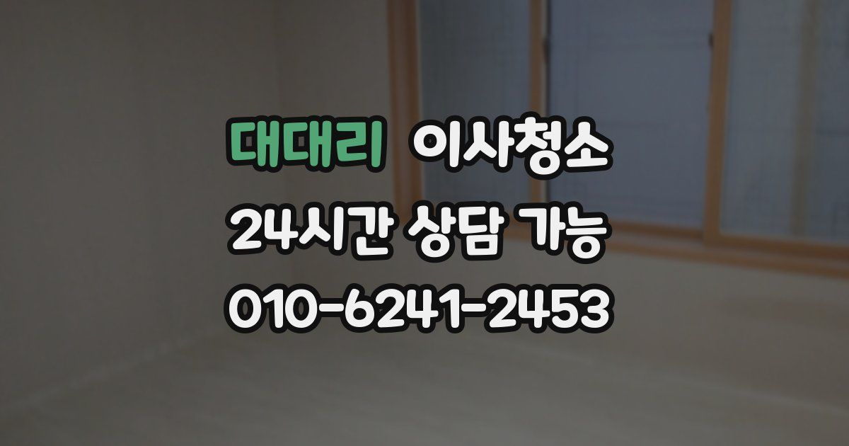 대대리 입주청소