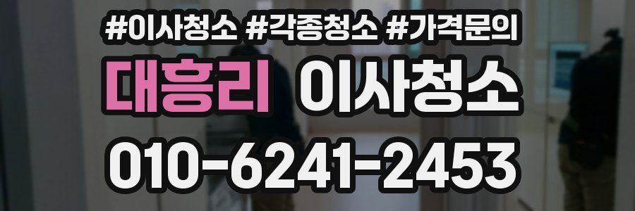 대흥리 이사청소