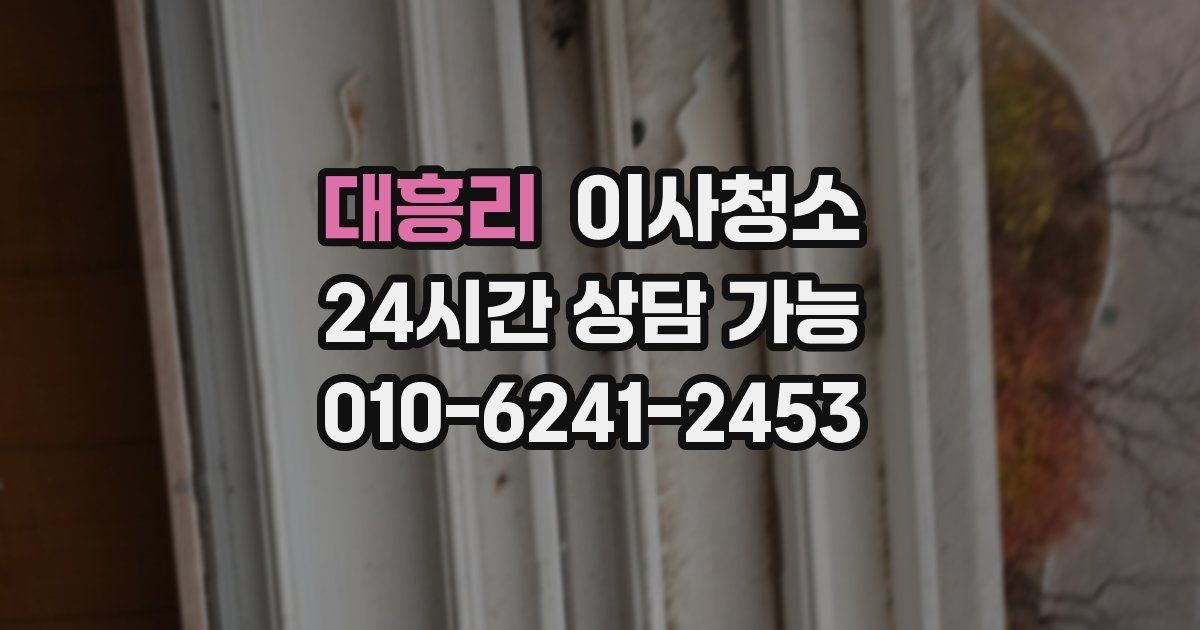 대흥리 입주청소