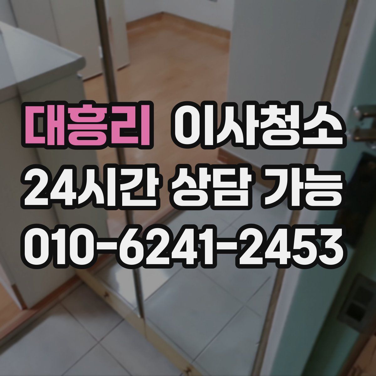 대흥리 원룸청소