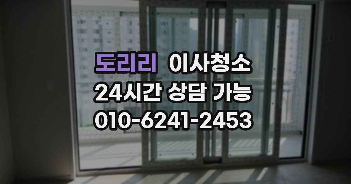 도리리 입주청소