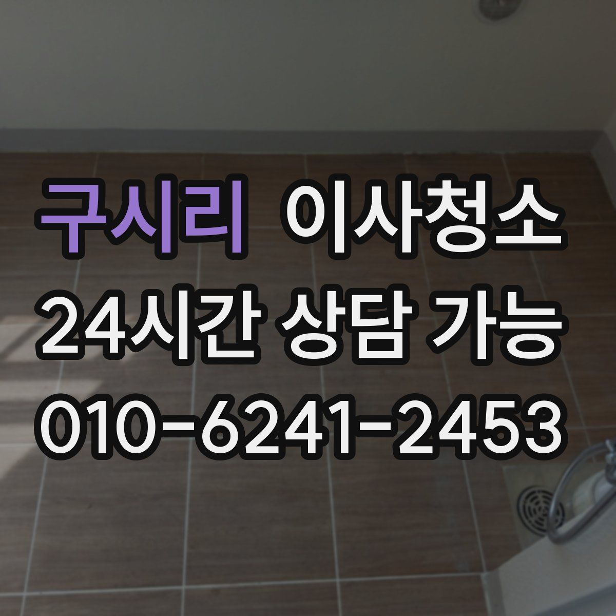 구시리 원룸청소