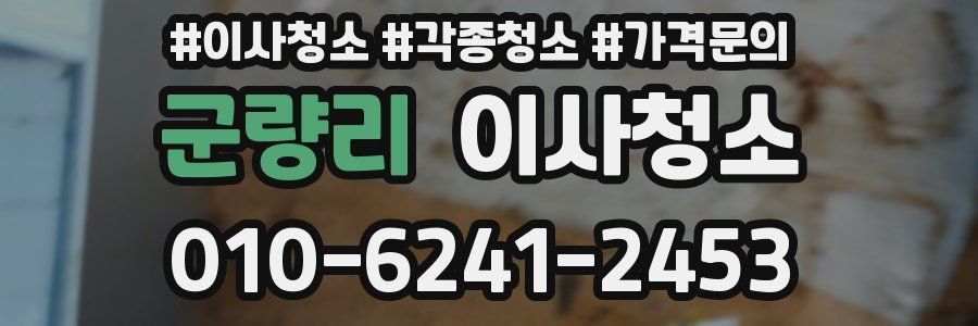군량리 이사청소