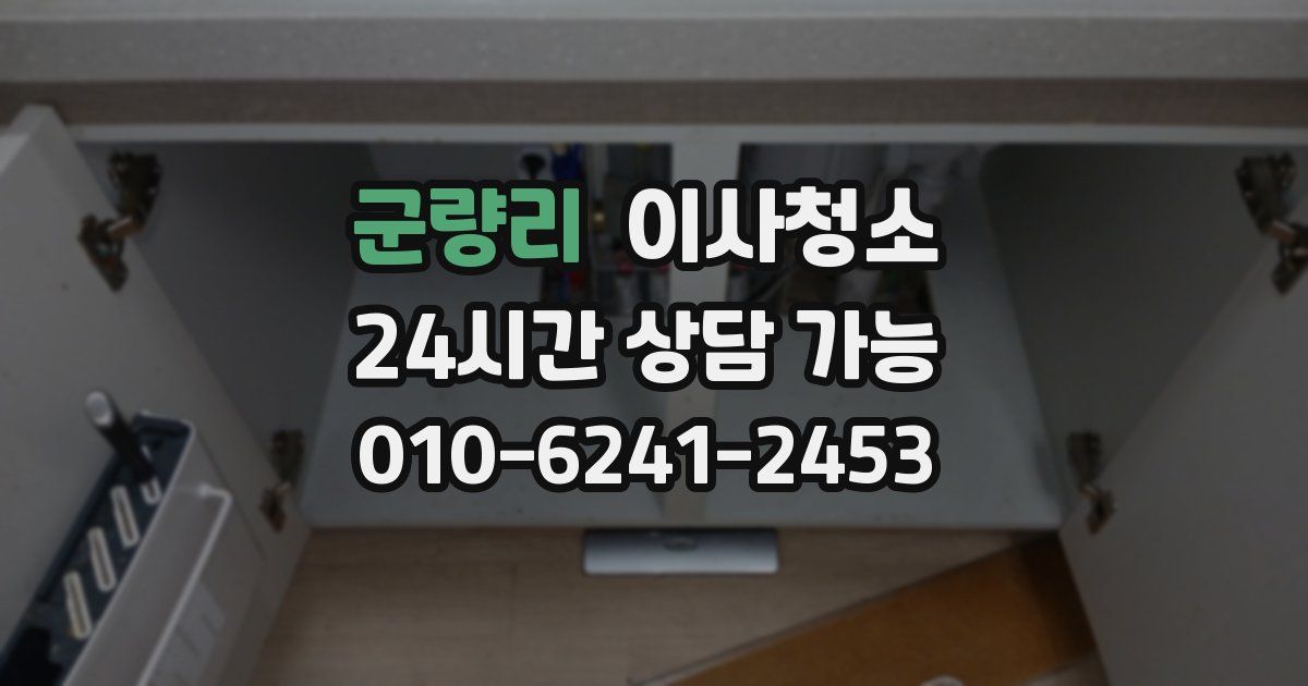 군량리 입주청소