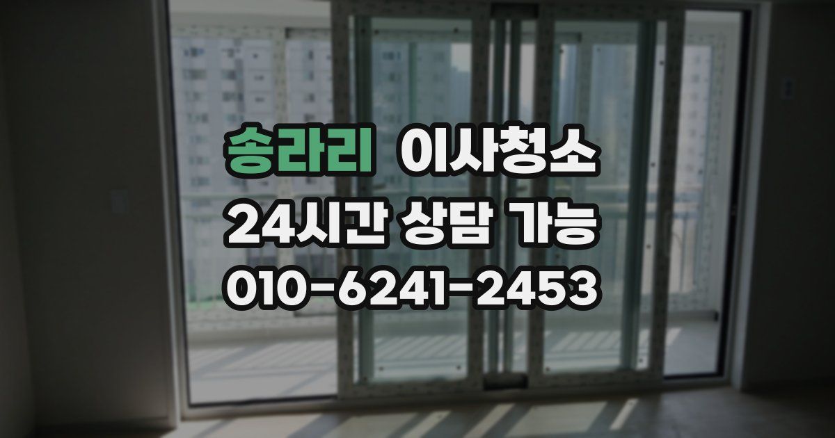 송라리 입주청소