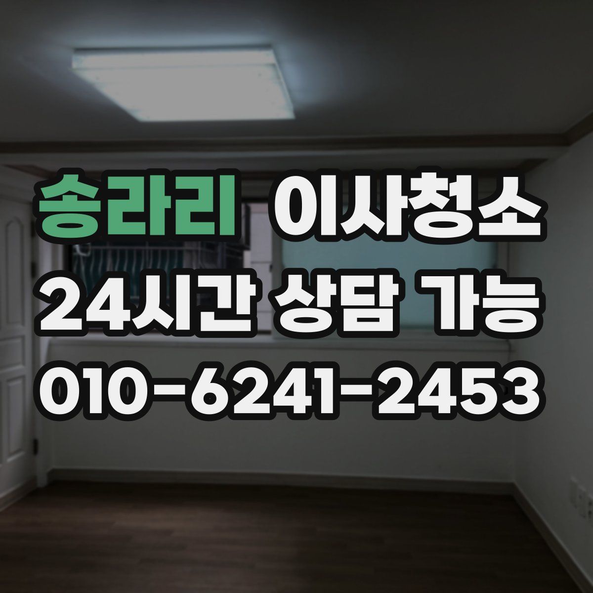 송라리 원룸청소