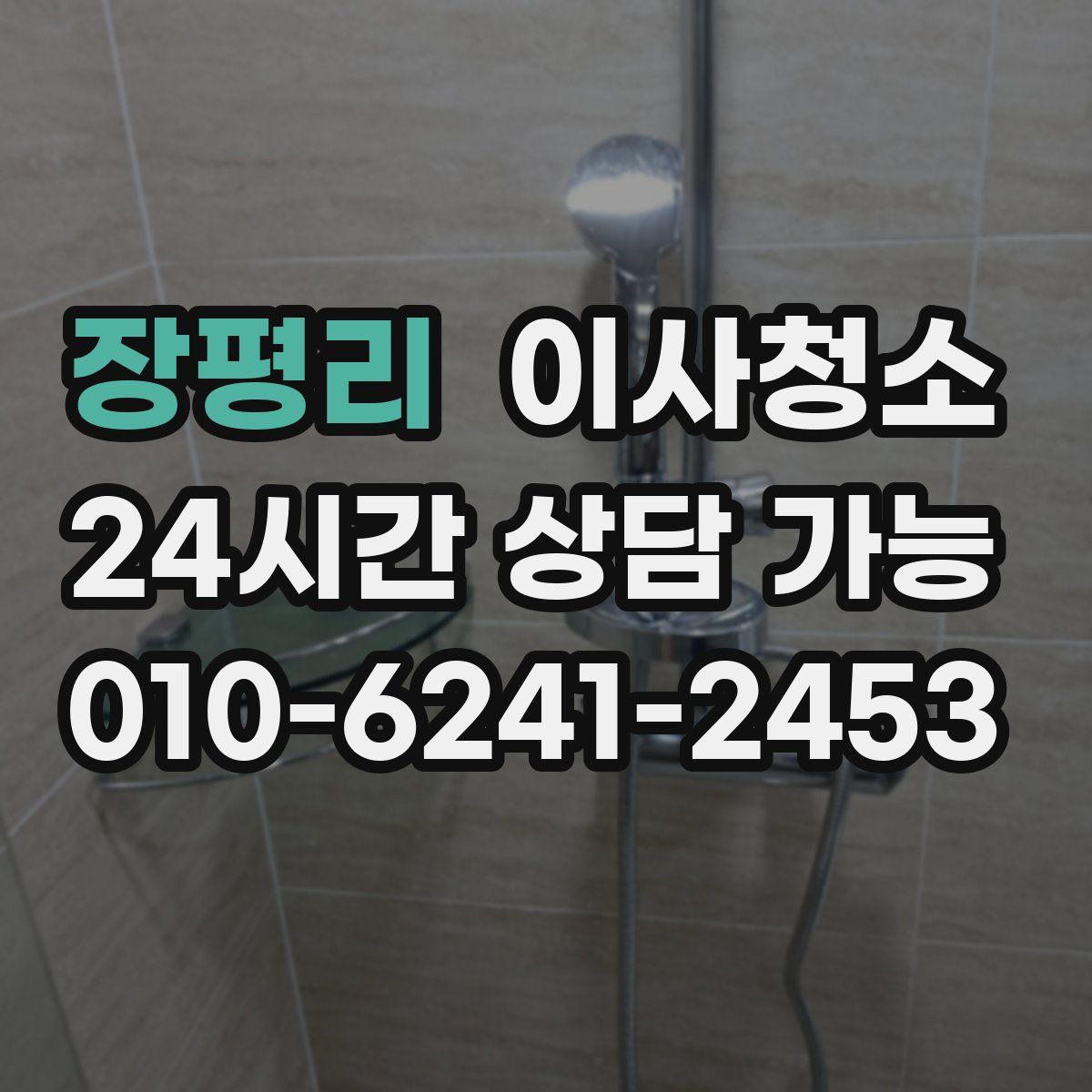 장평리 원룸청소