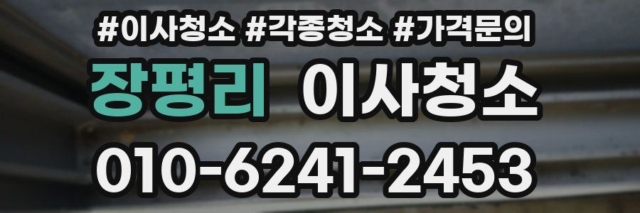 장평리 이사청소