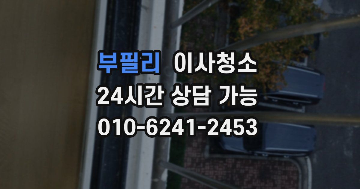 부필리 입주청소