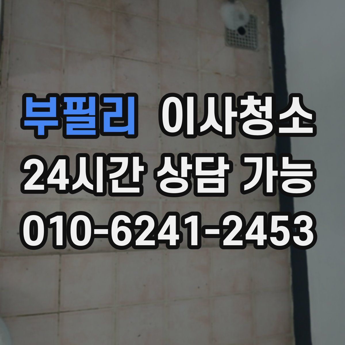 부필리 원룸청소