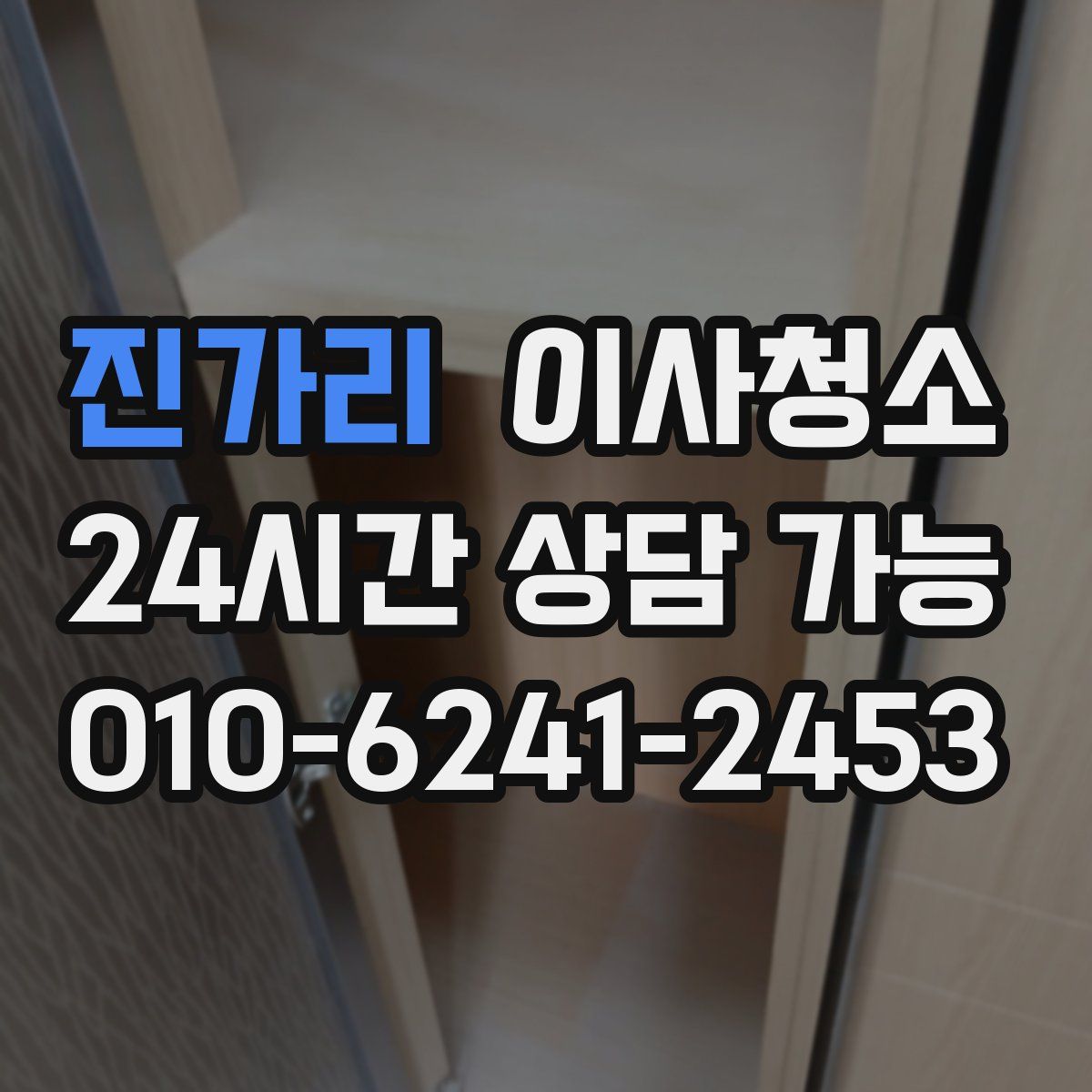 진가리 원룸청소