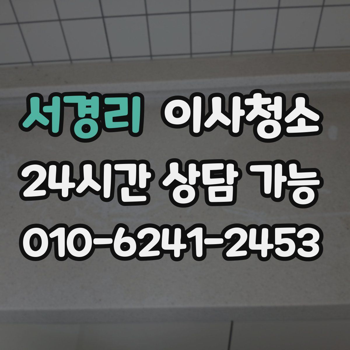 서경리 원룸청소