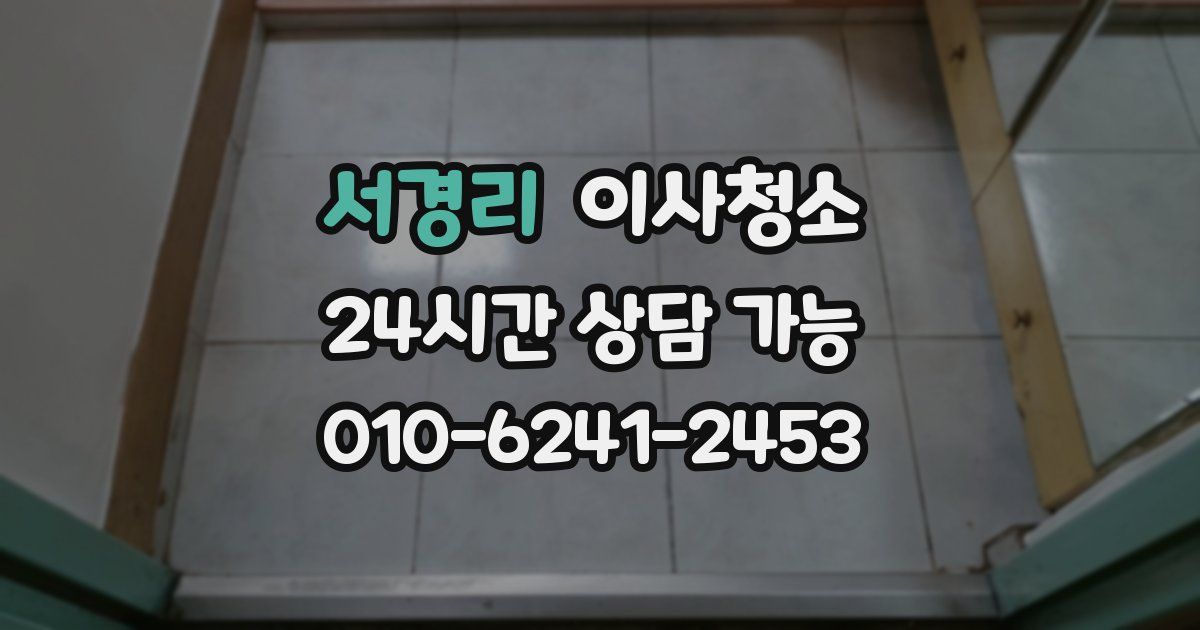 서경리 입주청소