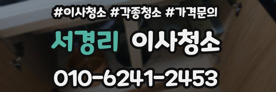 서경리 이사청소