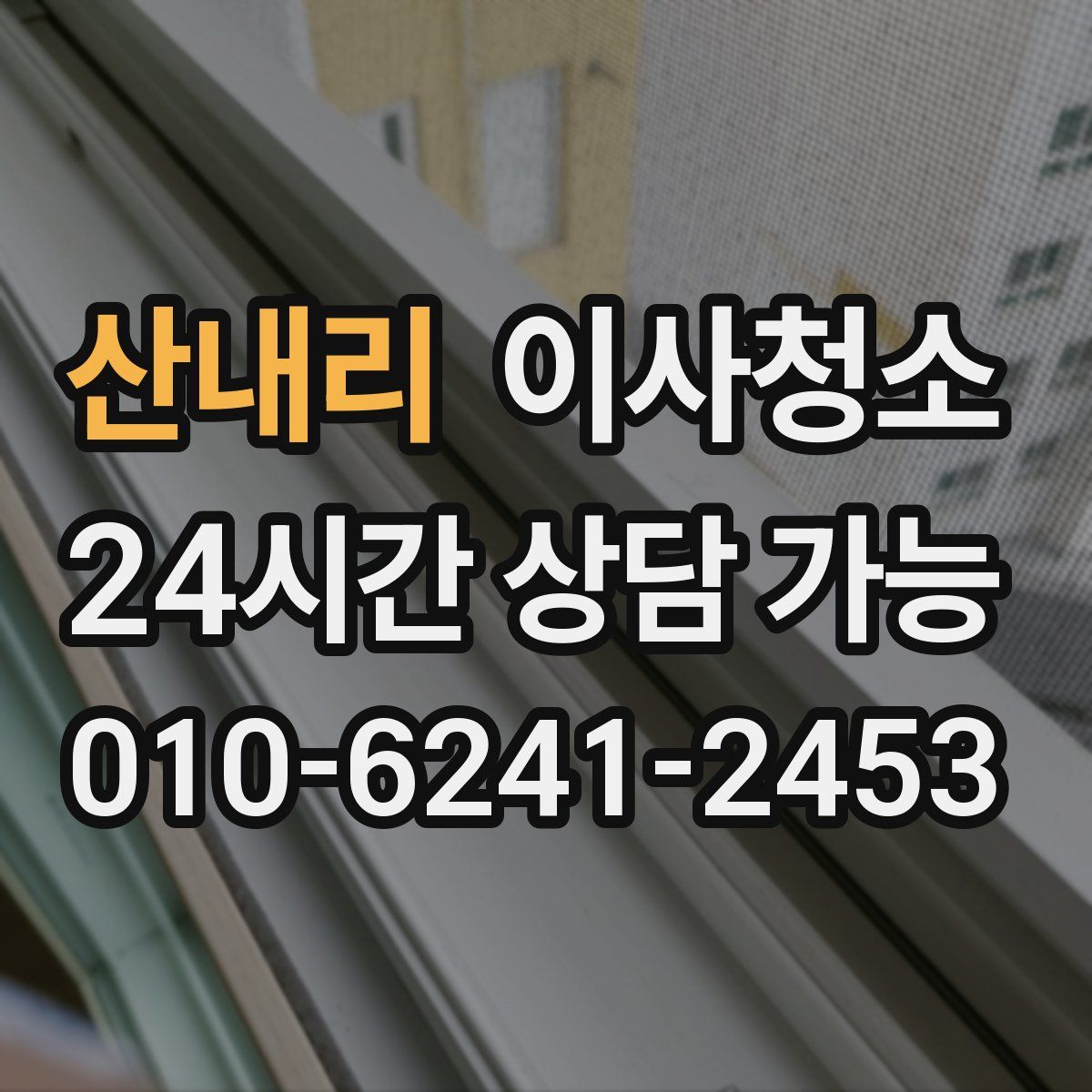 산내리 원룸청소