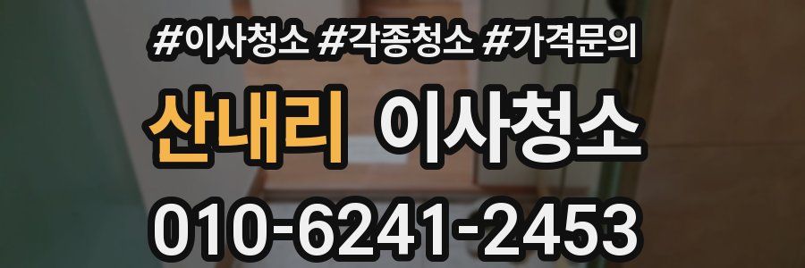 산내리 이사청소