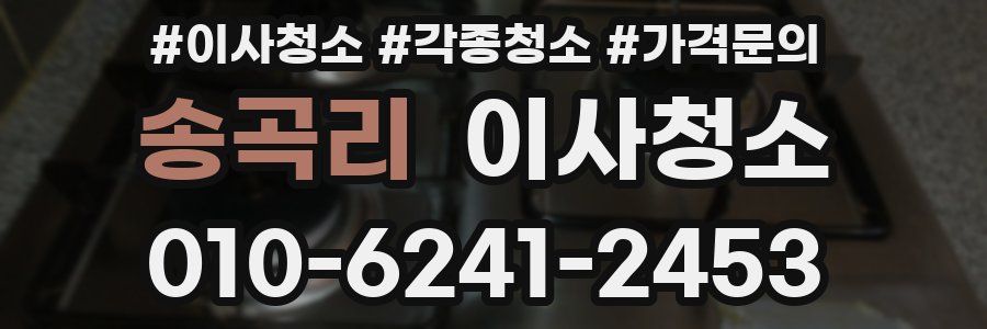 송곡리 이사청소