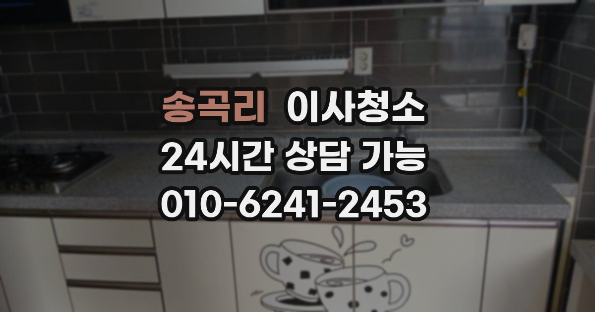 송곡리 입주청소